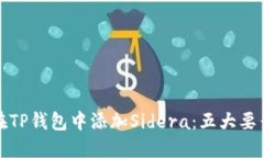 如何在TP钱包中添加Sider